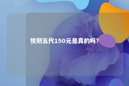 悦刻五代150元是真的吗？ 